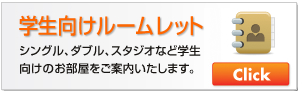 学生向けルームレット