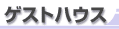 �Q�X�g�n�E�X