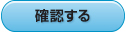 確認する