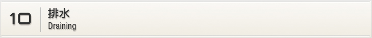10.排水