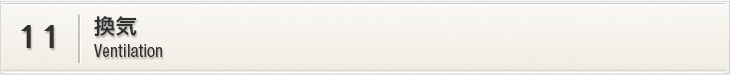 11.換気