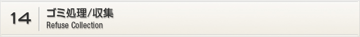 10.ゴミ処理／収集