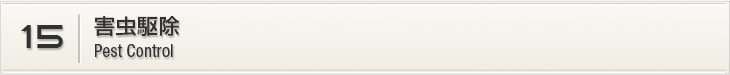 15.害虫駆除