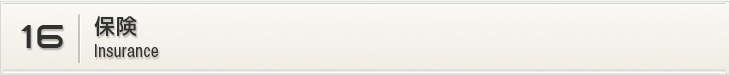 16.保険
