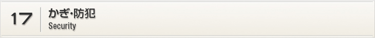 17.かぎ•防犯