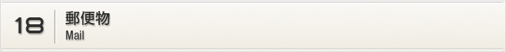 09.郵便物
