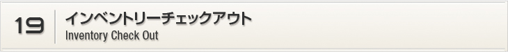 19.インベントリーチェックアウト