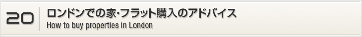 20.ロンドンでの家・フラット購入のアドバイス