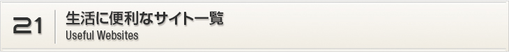 21.生活に便利なサイト一覧