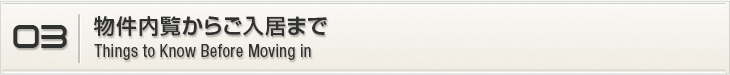 03.物件内覧からご入居まで