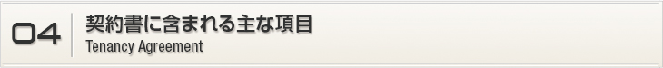 04.契約書に含まれる主な項目