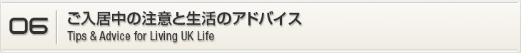 06.ご入居中の注意と生活のアドバイス
