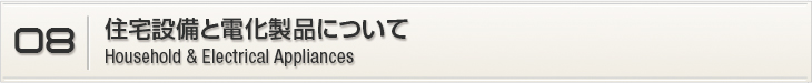 8.住宅設備と電化製品について