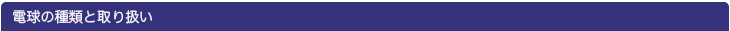 電球の種類と取り扱い