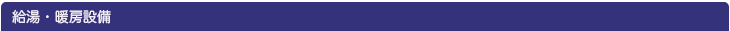 給湯・暖房設備
