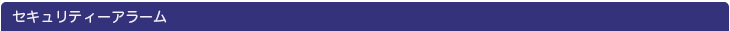 セキュリティアラーム