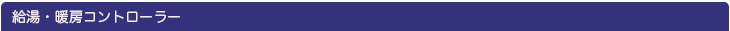 給湯・暖房コントローラー