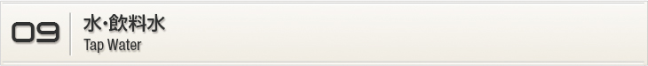 09.水•水道水