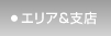 エリア＆支店