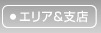エリア＆支店