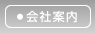 会社案内