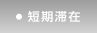 短期滞在