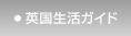 英国生活ガイド