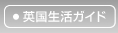英国生活ガイド