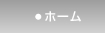 ホーム