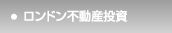 ロンドン不動産投資