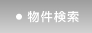 物件検索