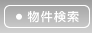 物件検索