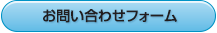 お問い合わせフォーム