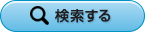 検索する